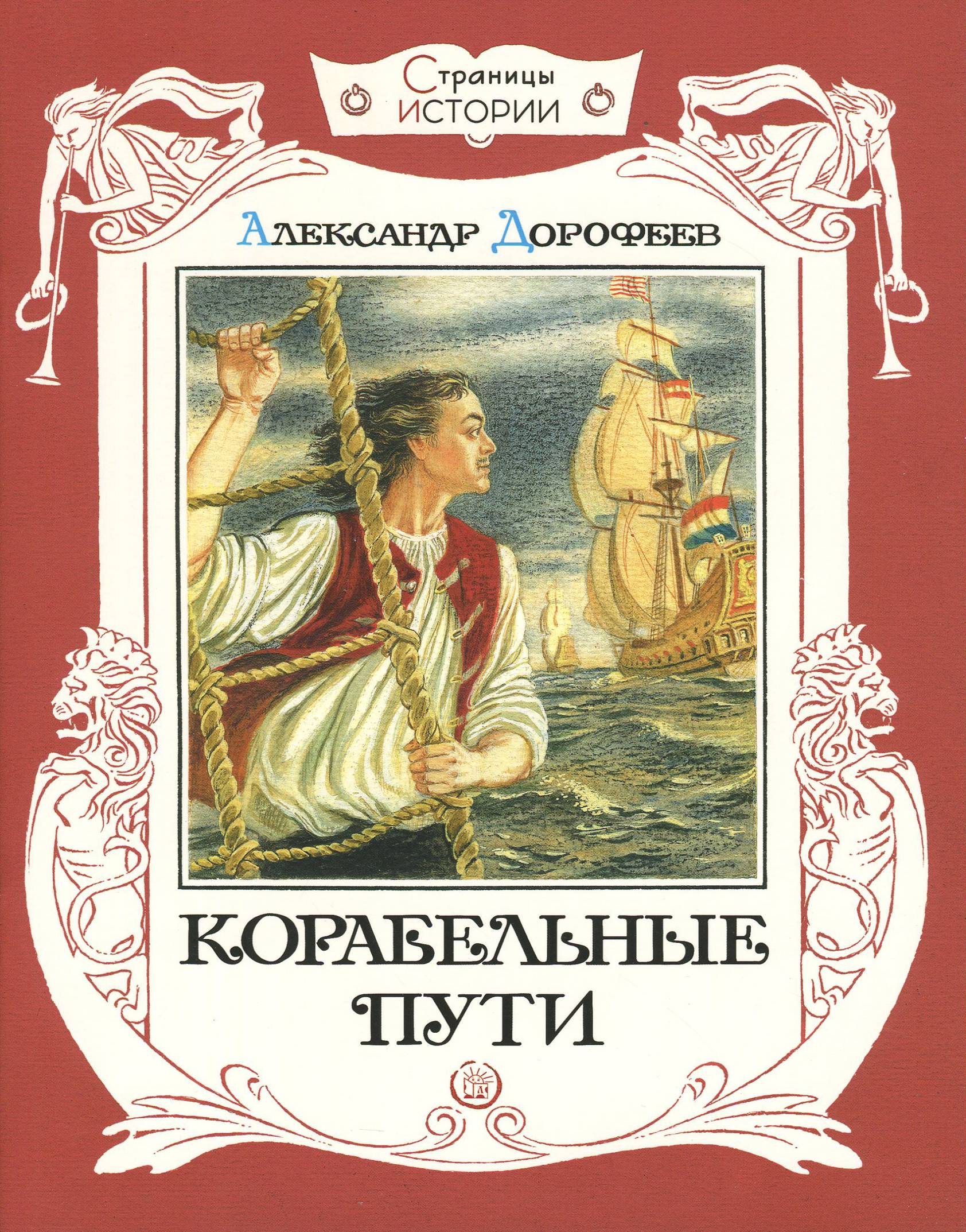 Книга Лабиринт Корабельные пути - фото 1