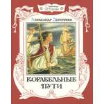 Книга Лабиринт Корабельные пути