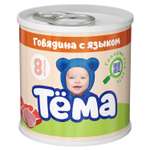 Пюре Тёма Говядина-язык с 8 мес 90 г