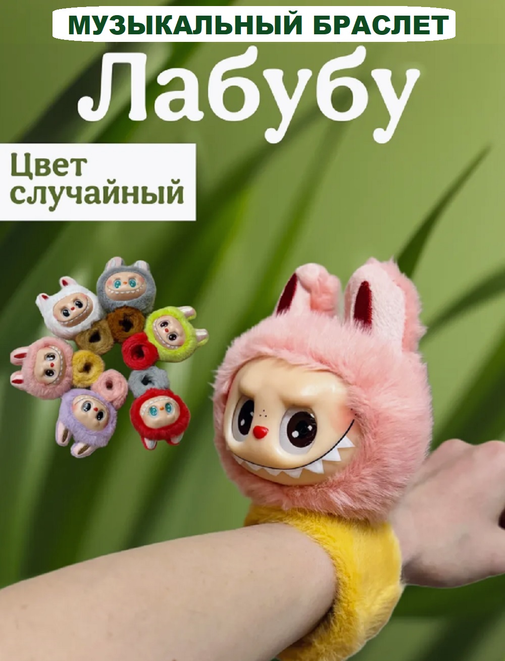 Мягкая игрушка ТОТОША Музыкальный браслет Лабубу 15 см - фото 1