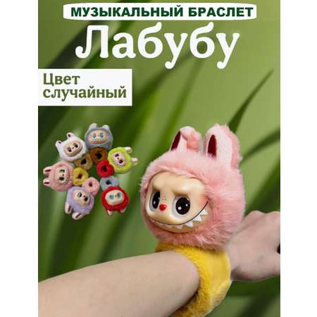 Мягкая игрушка ТОТОША Музыкальный браслет Лабубу 15 см