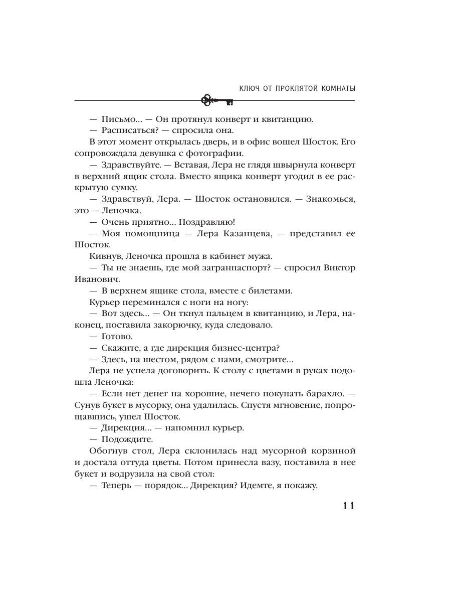Книга Эксмо Ключ от проклятой комнаты - фото 7