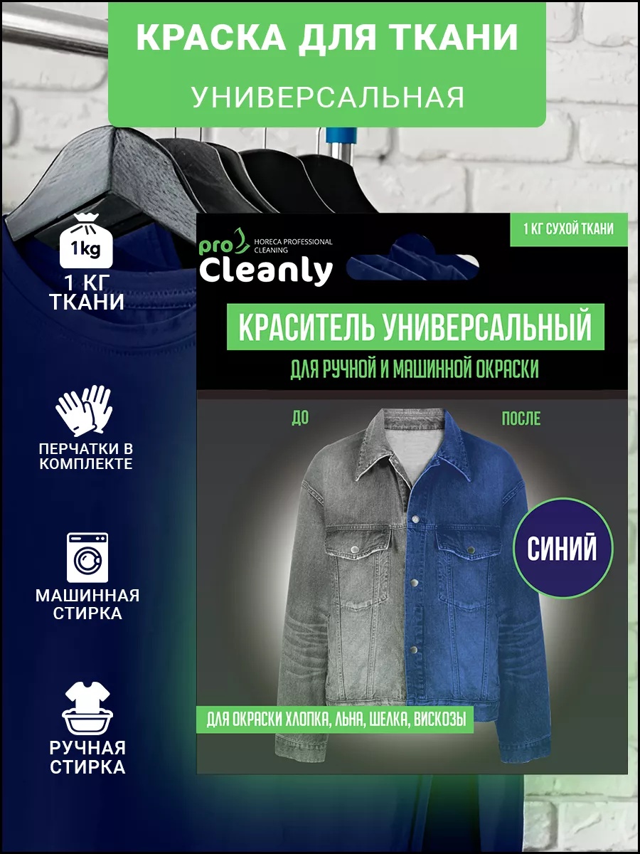 Изображение товара Краски PRO CLEANLY Синий для ткани 1 цв. (порошковый, 1 кг на пакетик) с стойким оттенком