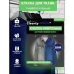 Краски текстильные PRO CLEANLY 1 цв.