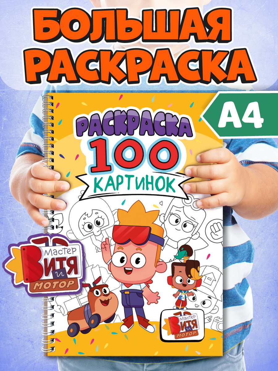 Раскраска Проф-Пресс детская 100 картинок Мастер Витя и Мотор - фото 1