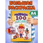 Раскраска Проф-Пресс детская 100 картинок Мастер Витя и Мотор
