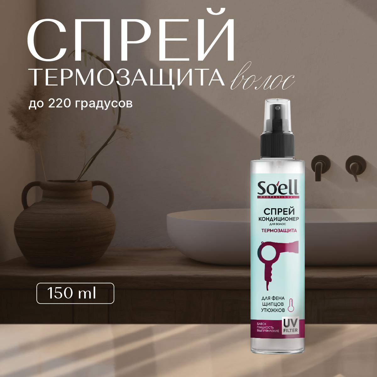 Спрей Soell 150 мл - фото 2