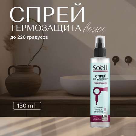 Спрей Soell 150 мл