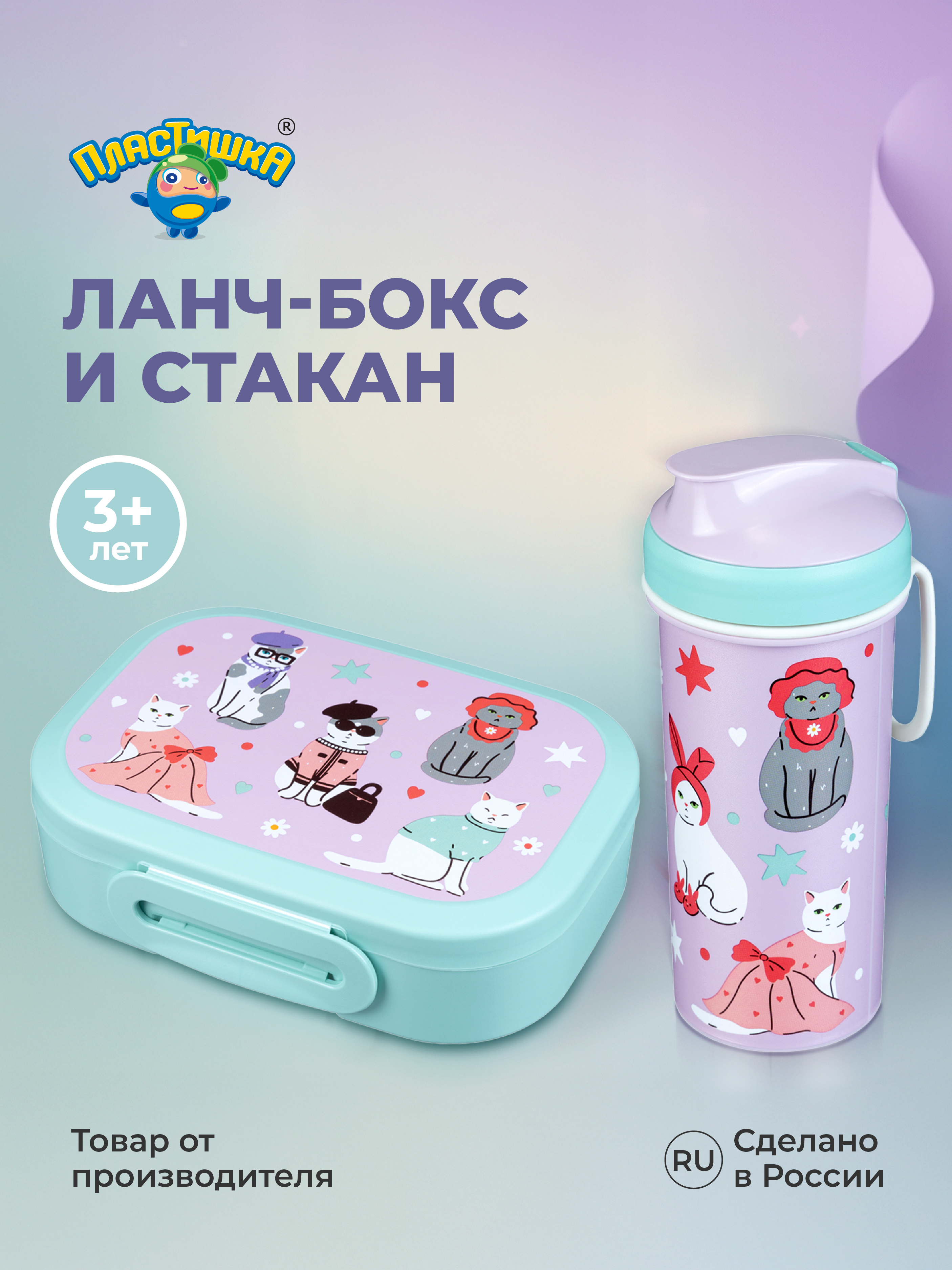 Ланч-бокс и бутылочка Пластишка С декором кошки - фото 1