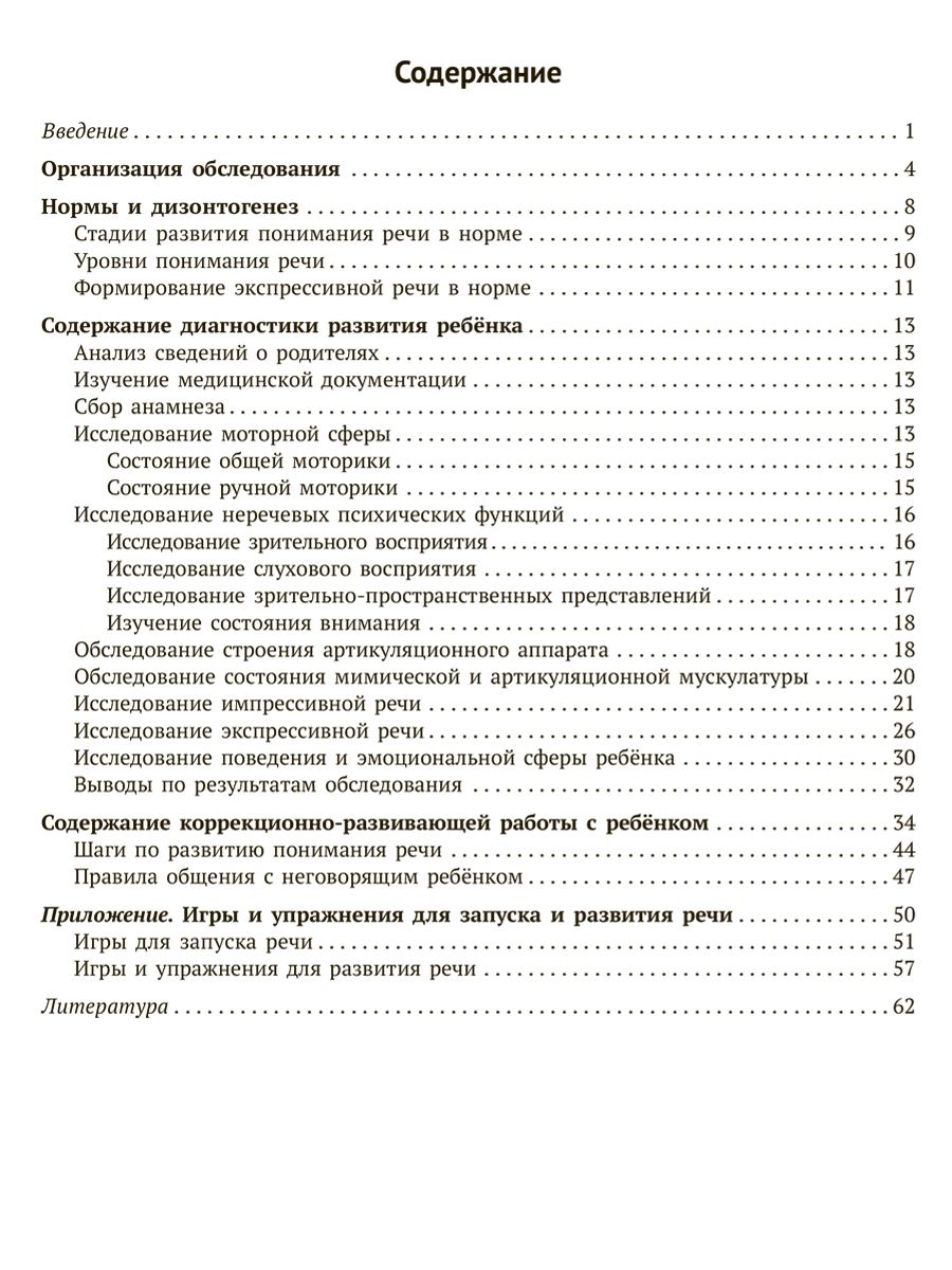 Книга ИД Литера Логопедическая диагностика и рекомендации по обучению речи детей c ОВЗ - фото 11