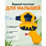 Пистолет водный 1TOY для малышей маленький