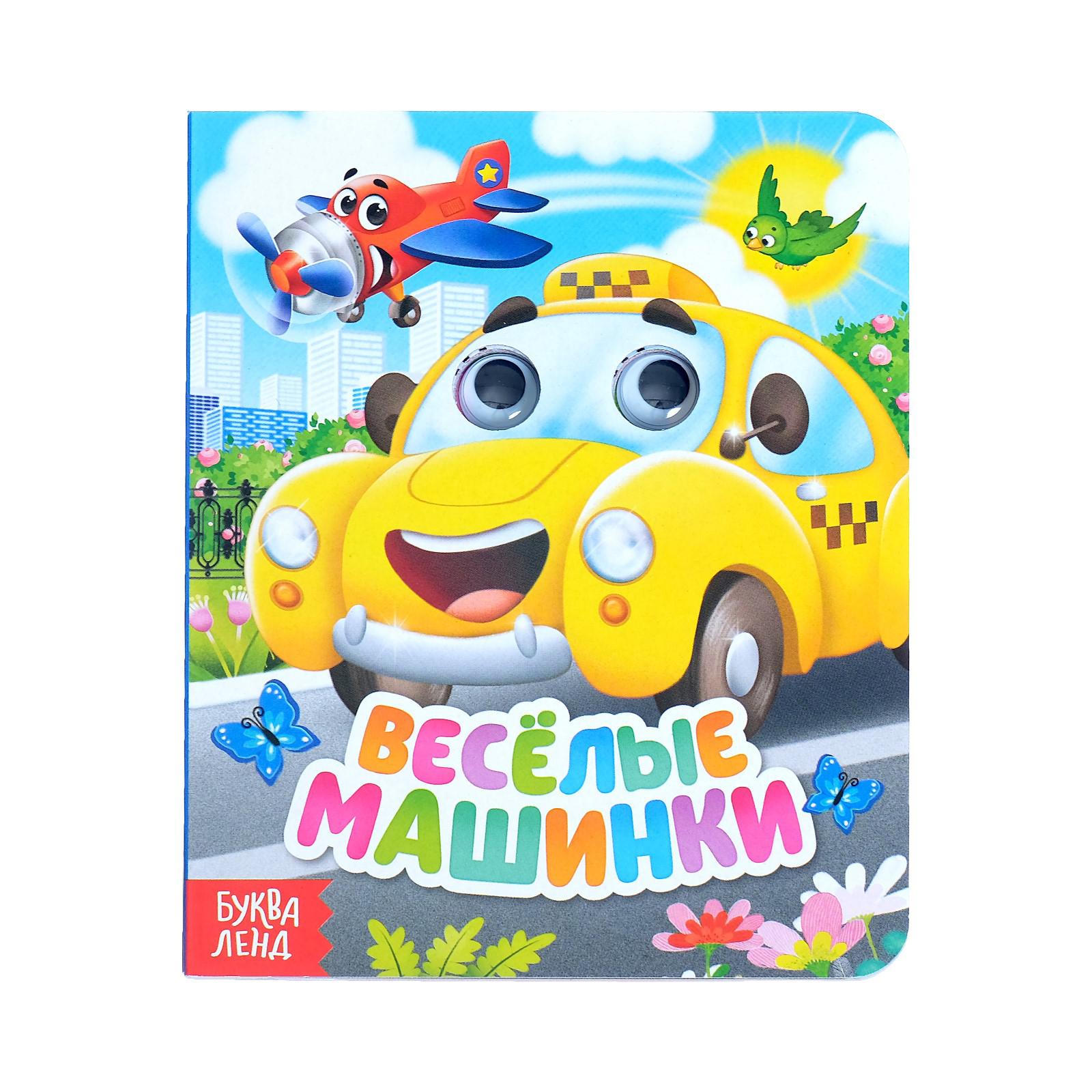 Изображение товара Книга картонная с глазками Буква-ленд «Весёлые машинки» 10 стр Изображение товара Книга картонная с глазками Буква-ленд «Весёлые машинки» 10 стр