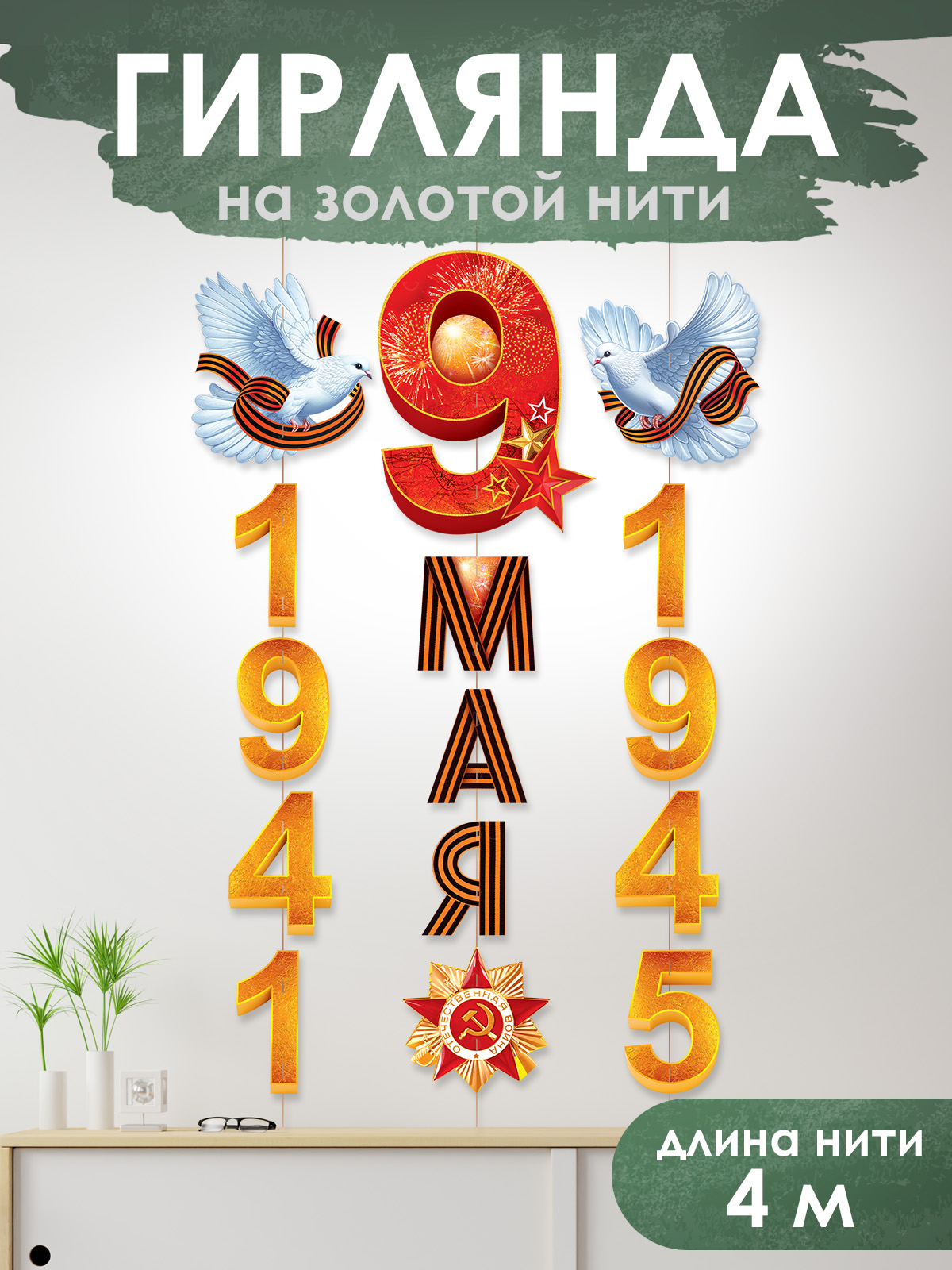 Гирлянда-растяжка Открытая планета Гирлянда "9 мая! 1941-1945" - фото 1