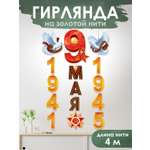 Гирлянда-растяжка Открытая планета Гирлянда "9 мая! 1941-1945"
