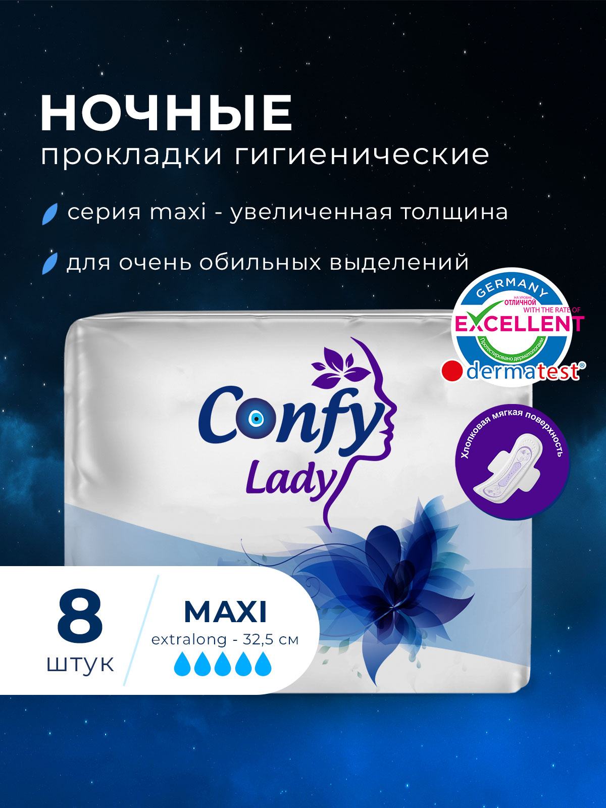 Прокладки CONFY Гигиенические женские Confy Lady MAXI EXTRALONG Night 8 шт - фото 2