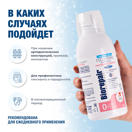 Ополаскиватель для полости рта Biorepair Mouthwash Gum Protection уход за деснами 500 мл