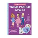 Книга Такие разные будни Лукбук современной девчонки