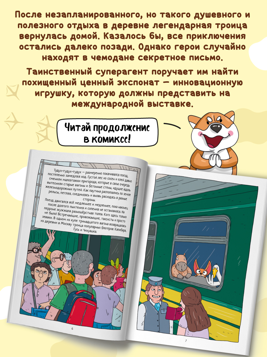 Книжка-комикс Проф-Пресс Капибара и Гусь СуперДетективы идут по следу Том 9. 96 стр - фото 2