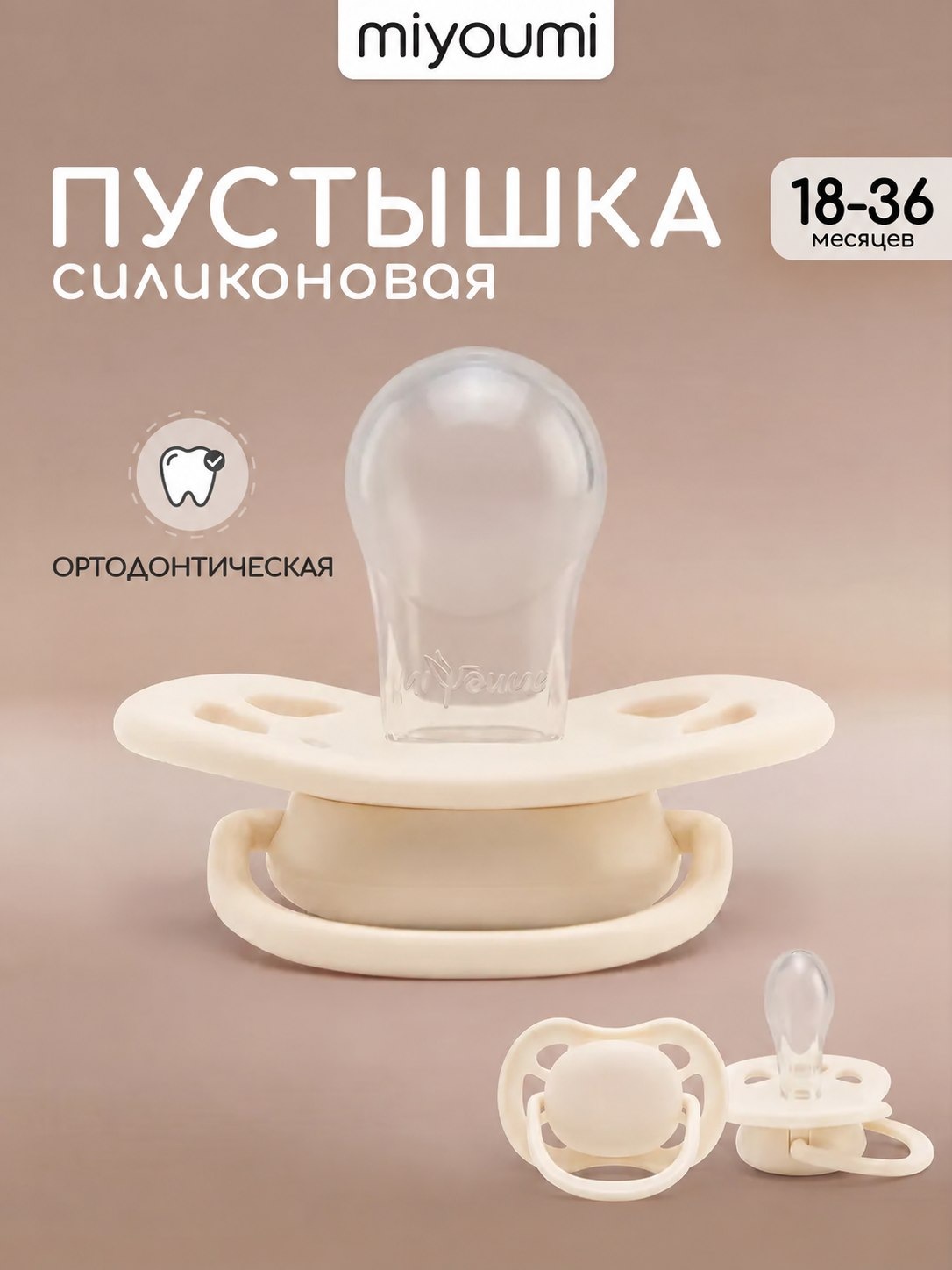 Пустышка Miyoumi анатомическая от 18 мес. 1 шт. - фото 1