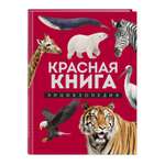 Книга Эксмо Красная книга Энциклопедия