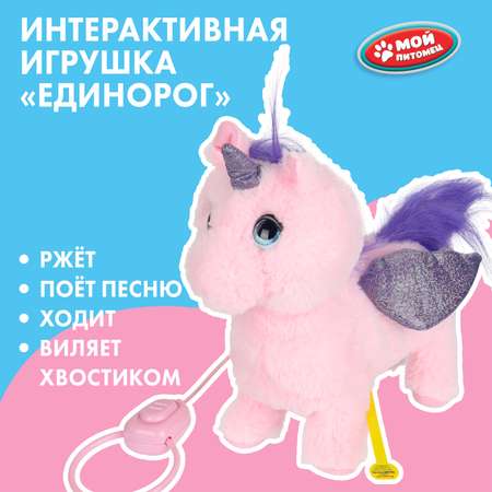 Мягкая игрушка Мой питомец единорог Единорог 22 см