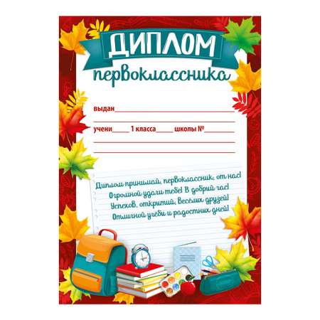 Грамота Империя поздравлений Первокласснику