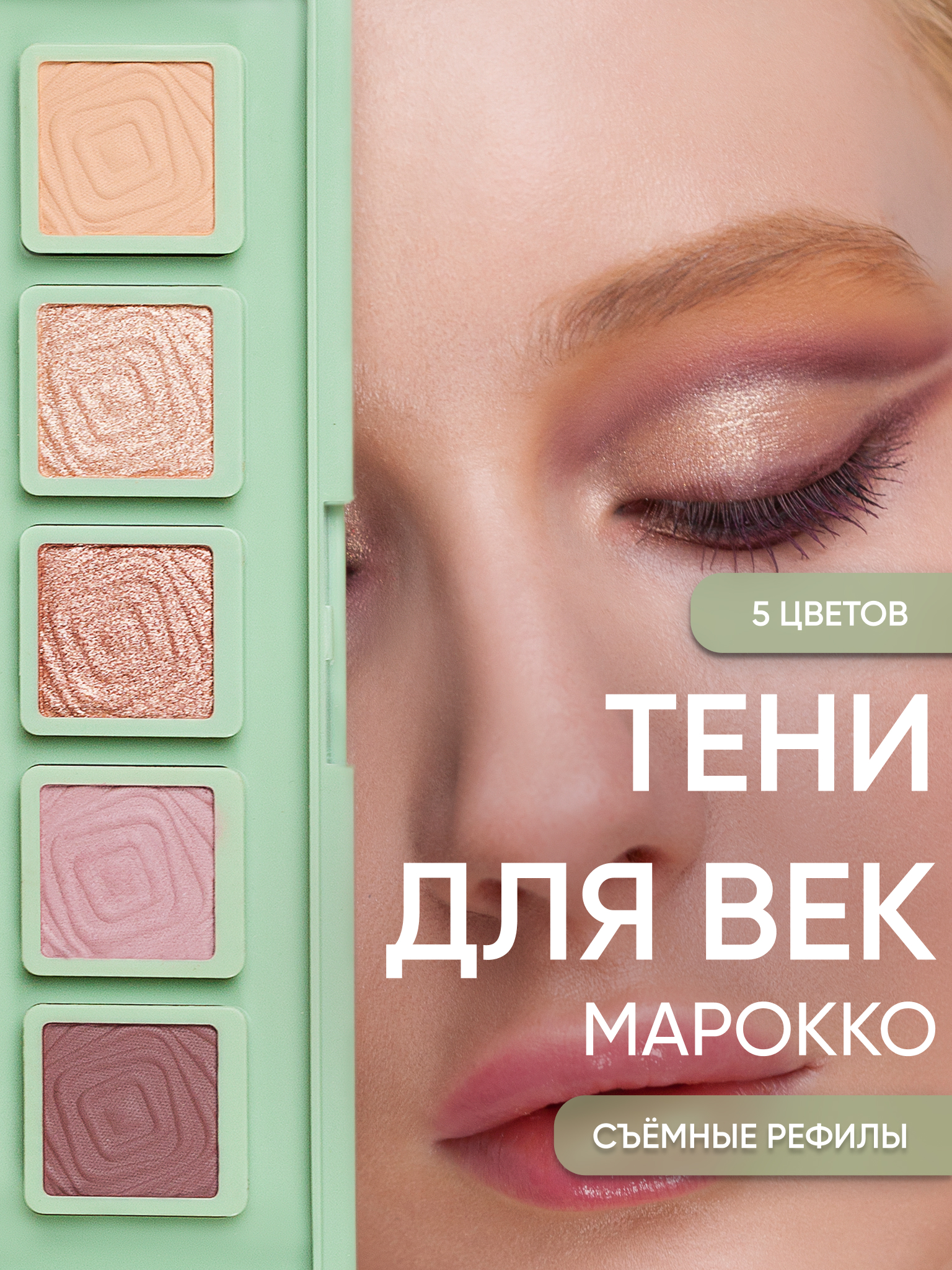 Тени для век KOROLKOVA "Марокко" - фото 1