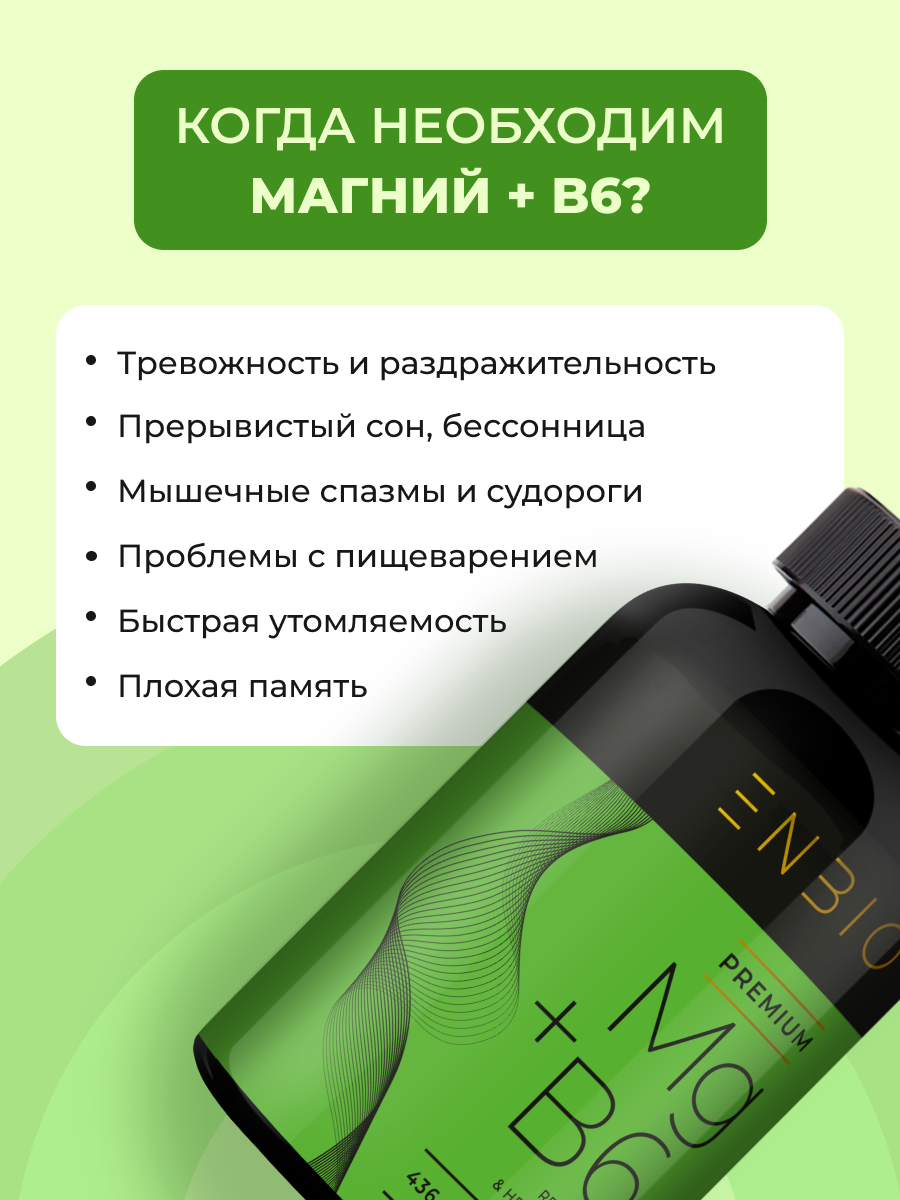 Магний В6 ENBIO улучшение работы нервной системы - фото 2