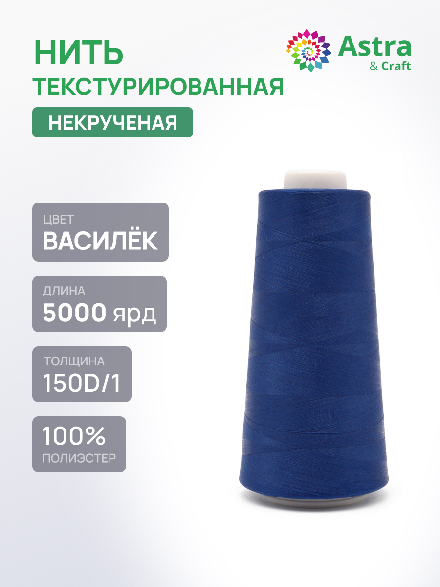 Нитки Astra Craft текстурированные некрученые обметочные 150D/1 5000 ярд 1 шт 320 василек - фото 1