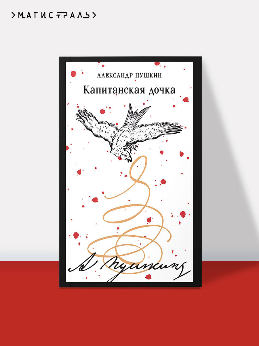 Книга Эксмо Капитанская дочка (пушкинская капсула) - фото 1
