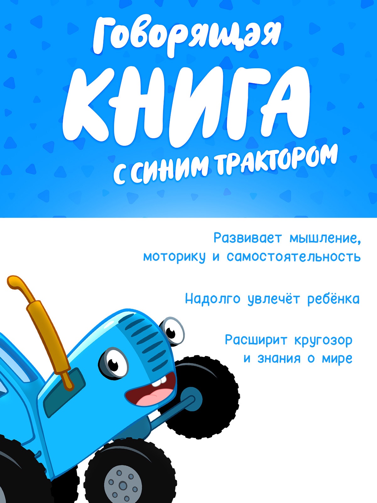 Говорящая книга Буква-ленд Мир вокруг малыша Синий трактор - фото 12