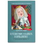 Книга Феникс Путешествие Гулливера в Бробдингнег
