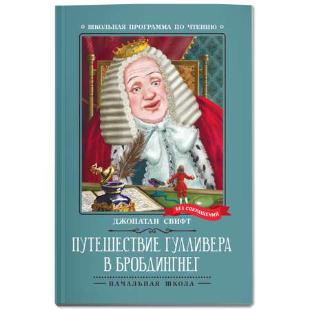 Книга Феникс Путешествие Гулливера в Бробдингнег