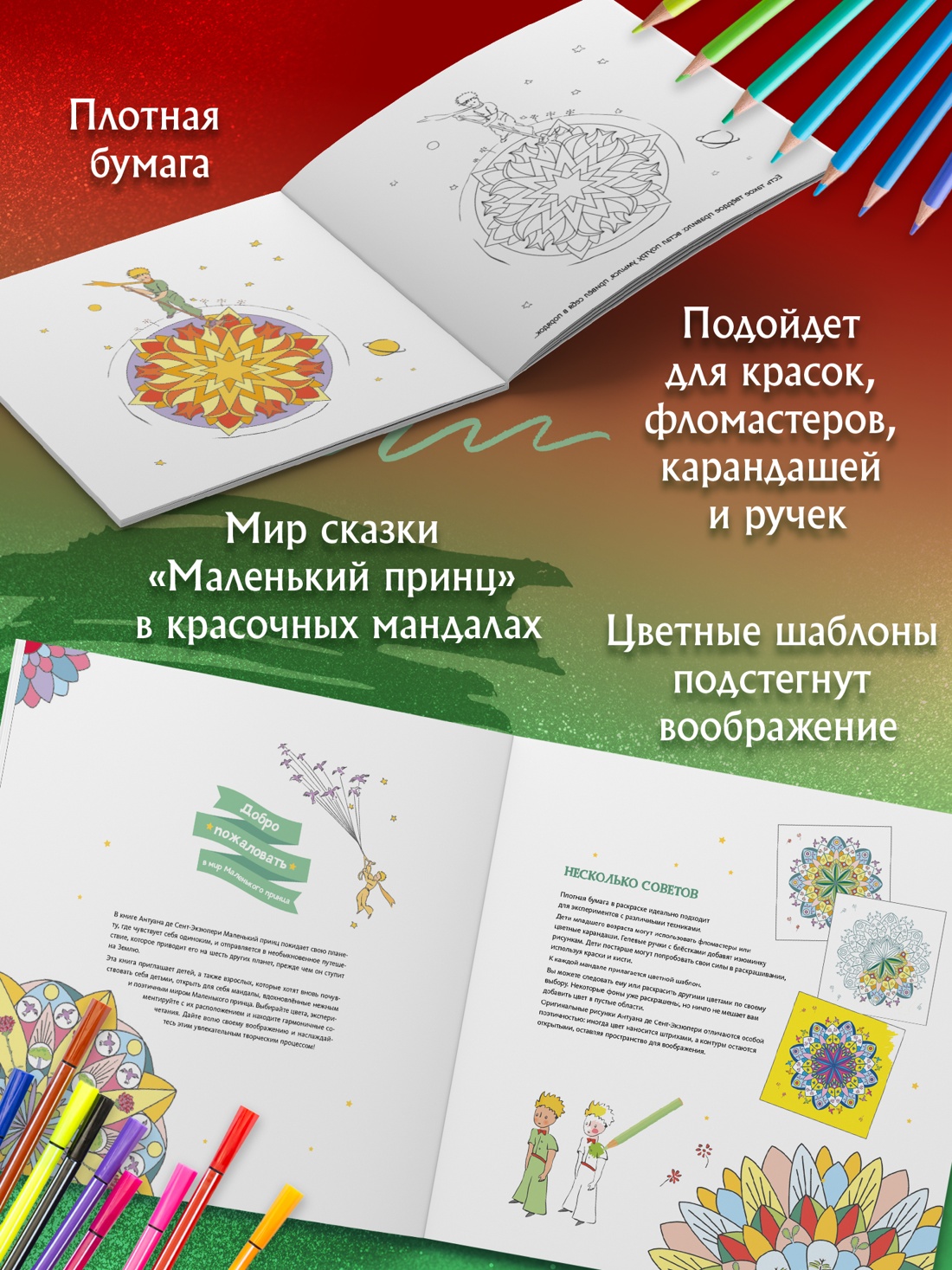 Книга Махаон Арт раскраска антистресс Сент Экзюпери А де В мире Маленького принца - фото 5