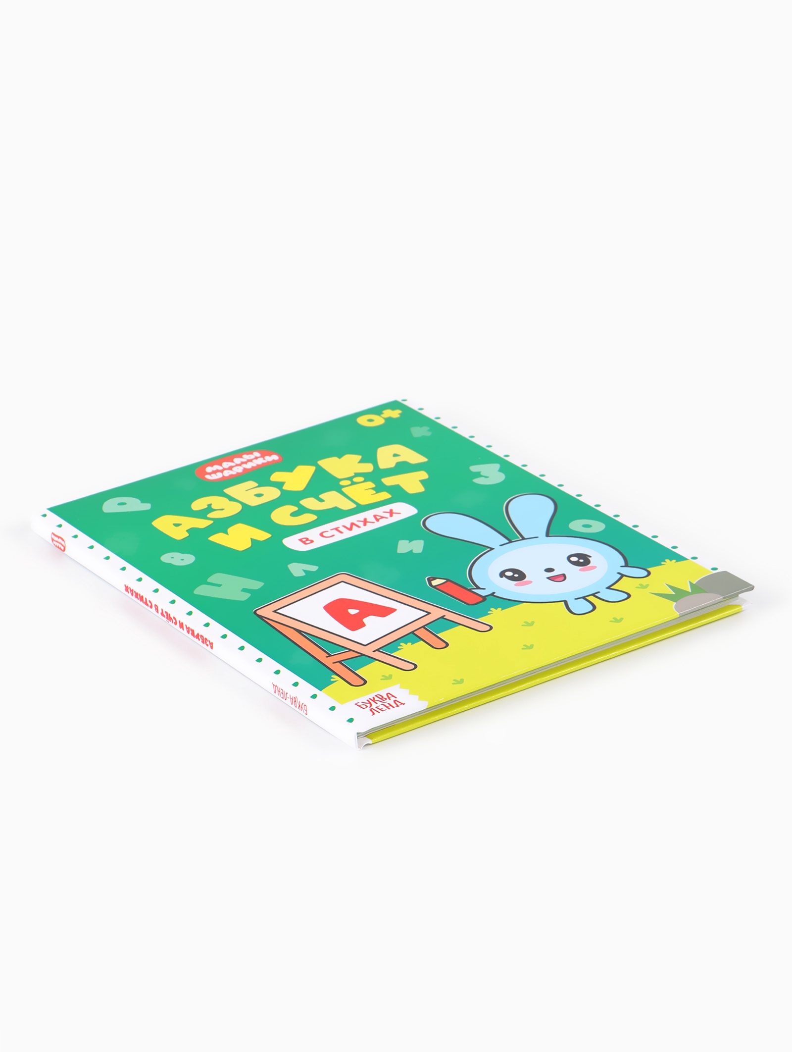 Азбука и счё Малышарики в стихах 48 стр Малышарики - фото 12