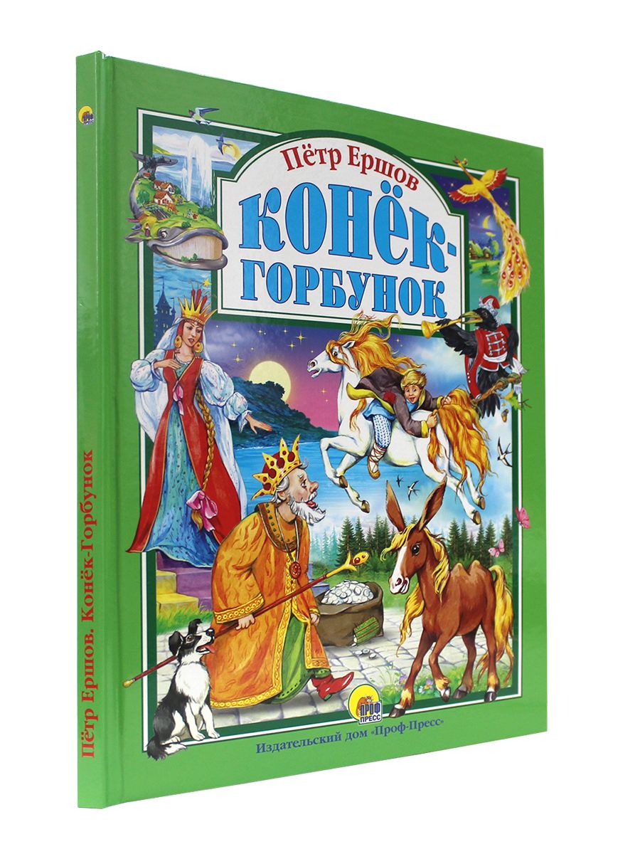 Книга Проф-Пресс Любимые сказки. П. Ершов Конек-горбунок 128 стр. 200х265 мм - фото 2
