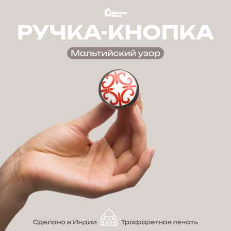 Ручка для мебели Blumen Haus Мальтийский узор