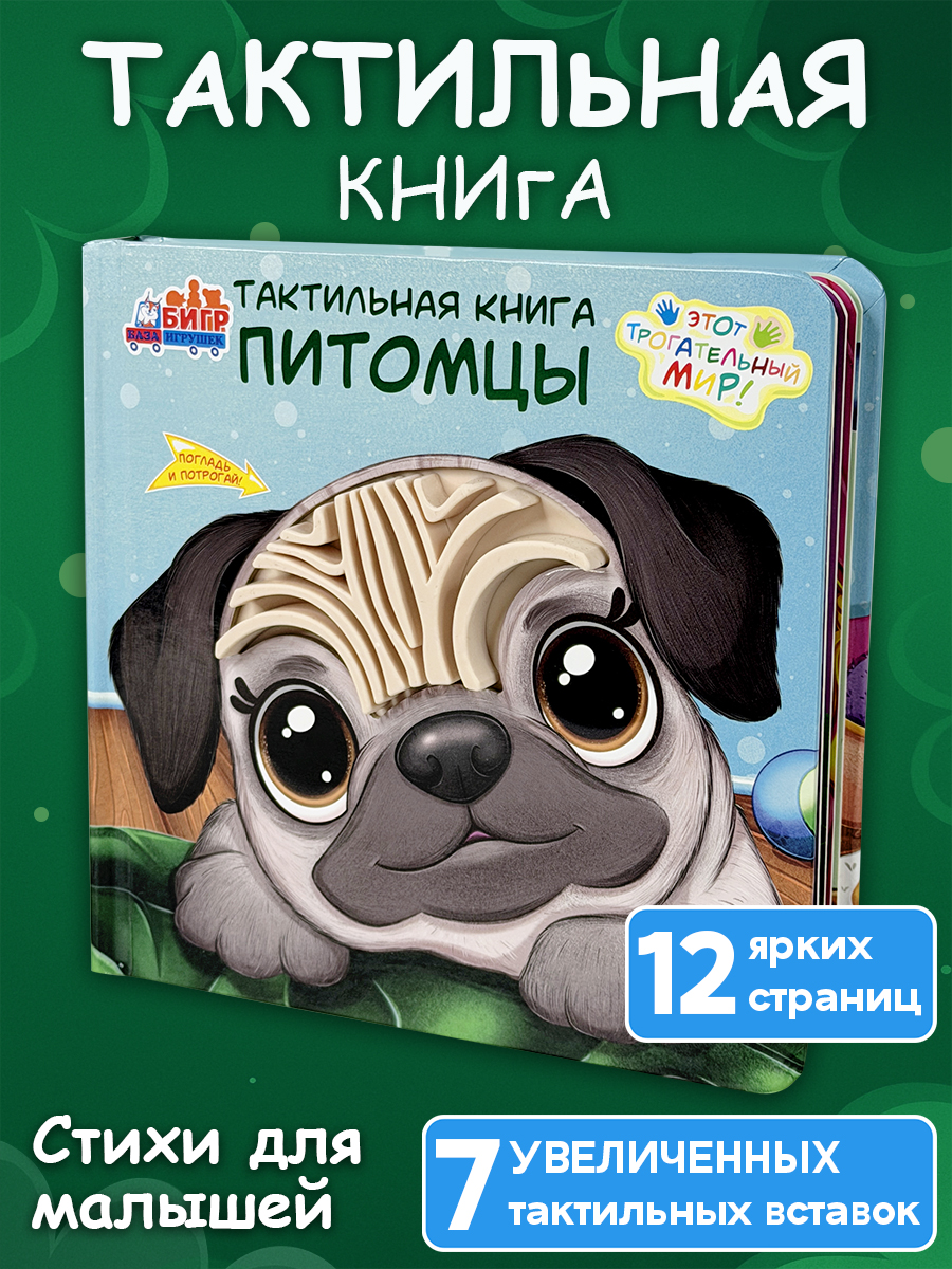 Игрушка Бигр книжка Питомцы для малышей ТК-7 - фото 1