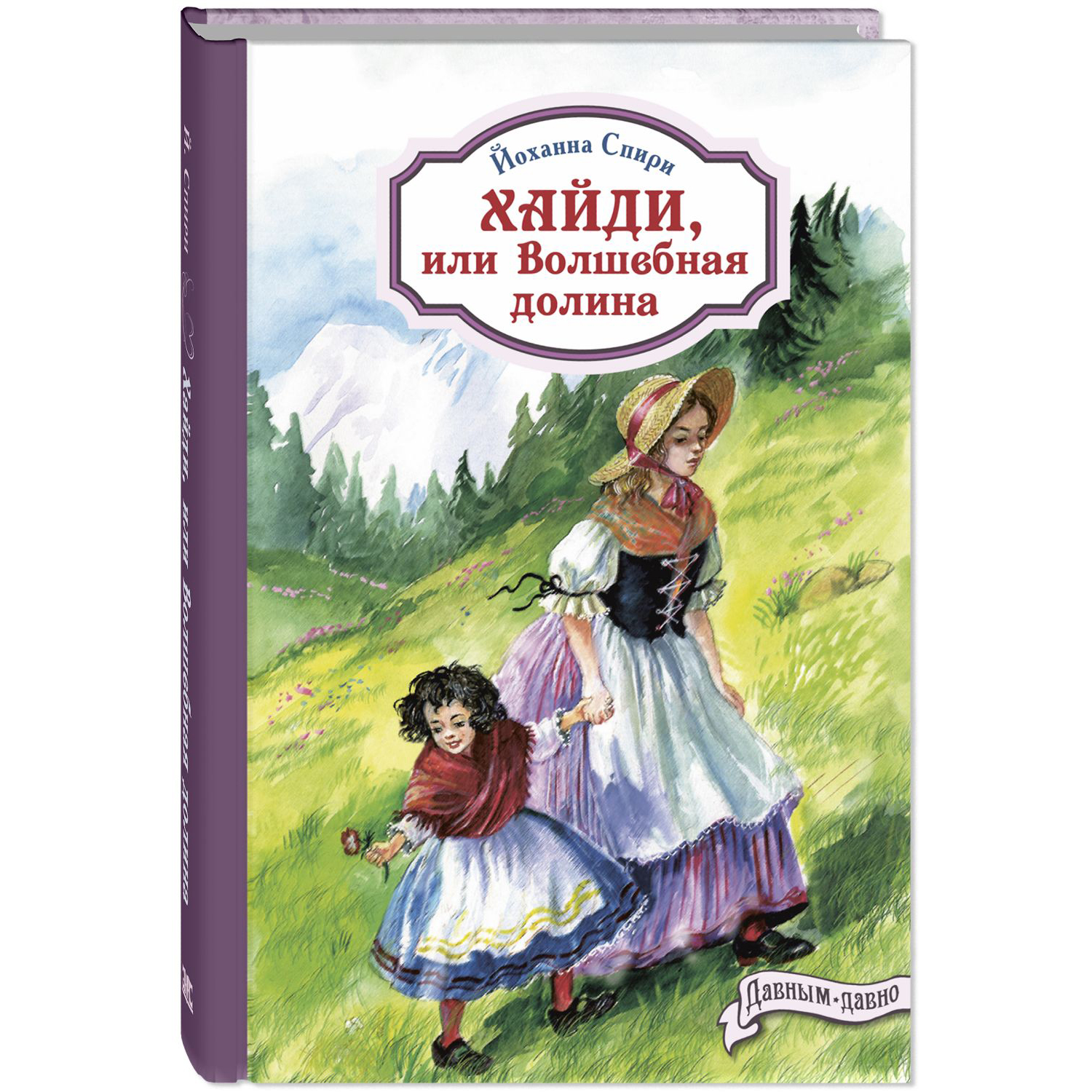 Книга ЭНАС-книга Хайди или Волшебная долина - фото 1