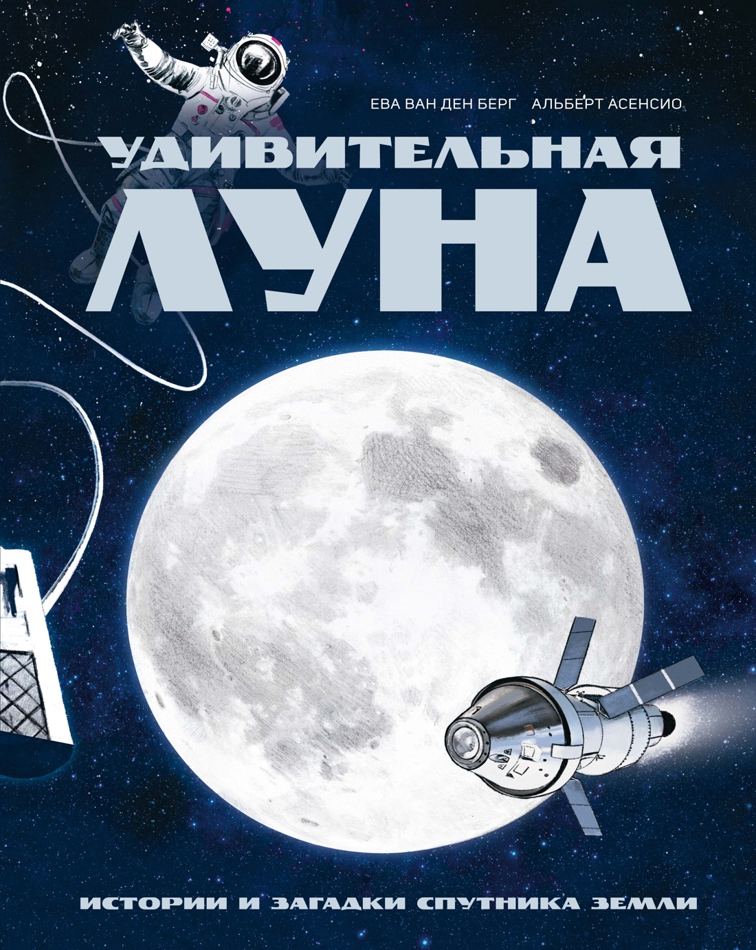 Книга Махаон Энц Ван ден Берг Е Удивительная Луна Истории и загадки спутника Земли - фото 1