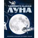 Книга Махаон Энц Ван ден Берг Е Удивительная Луна Истории и загадки спутника Земли