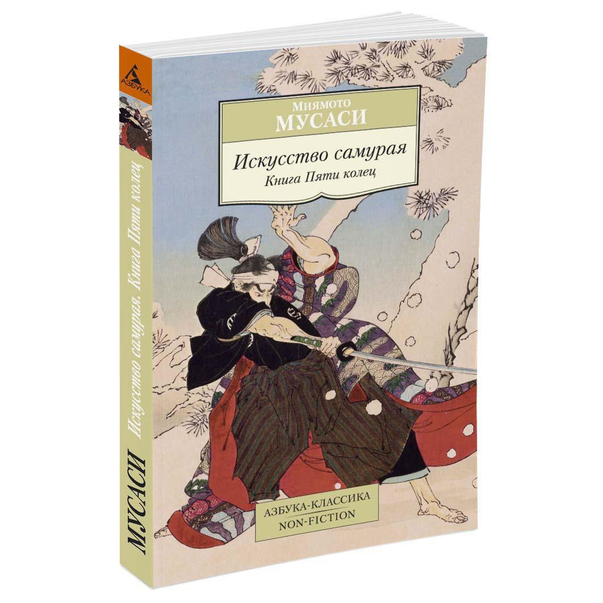 Книга Искусство самурая Книга Пяти колец Азбука классика Мусаси Миямото - фото 2