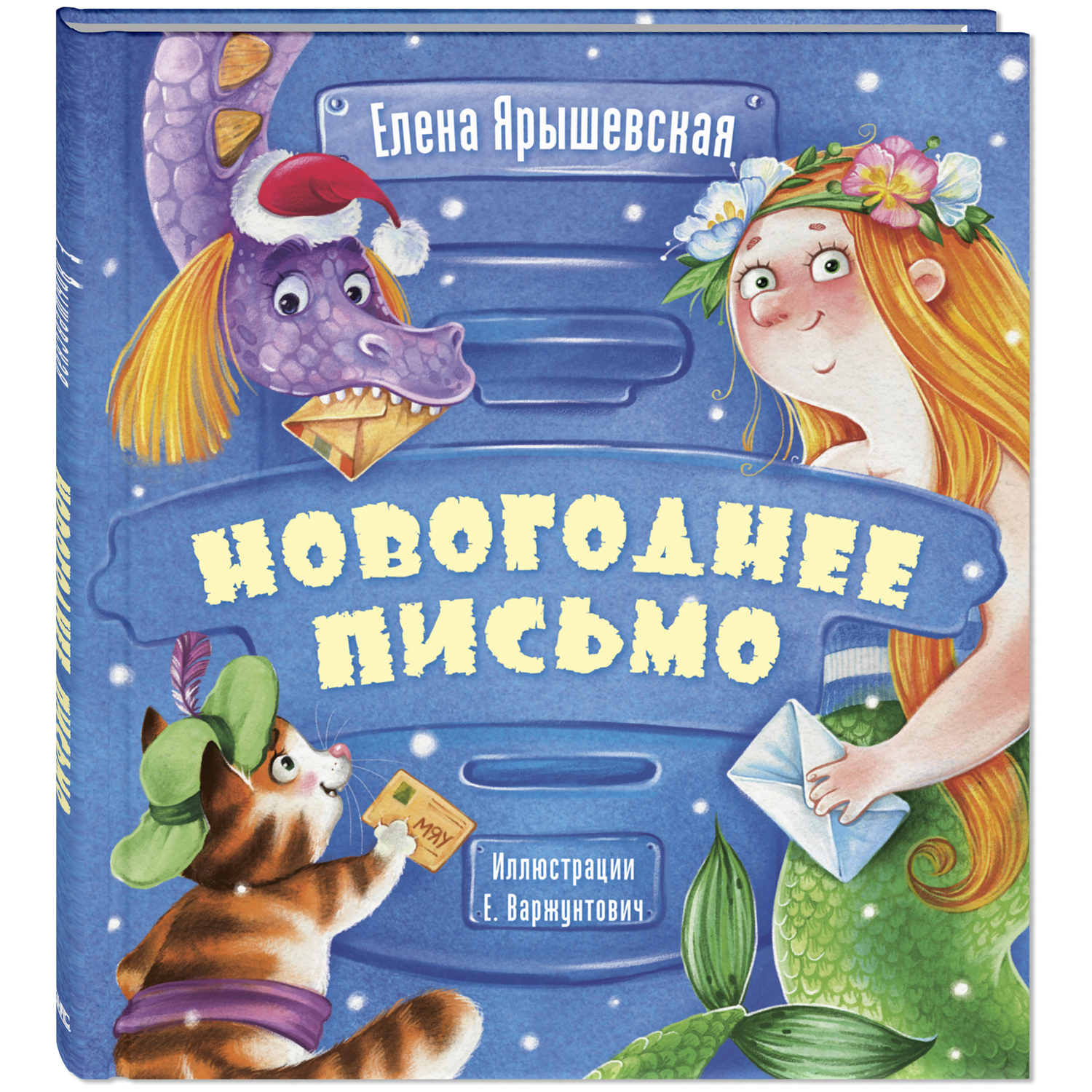 Книга ЭНАС-книга Новогоднее письмо - фото 1