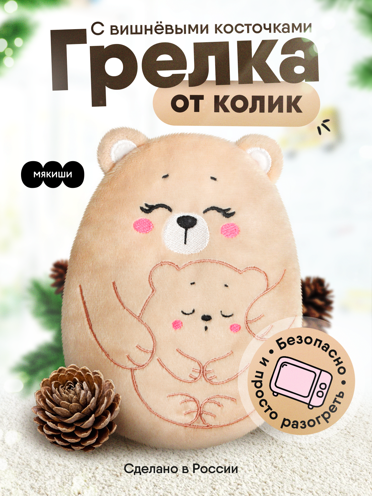 Мягкая игрушка Мякиши грелка для новорожденных Медведица с медвежонком - фото 22
