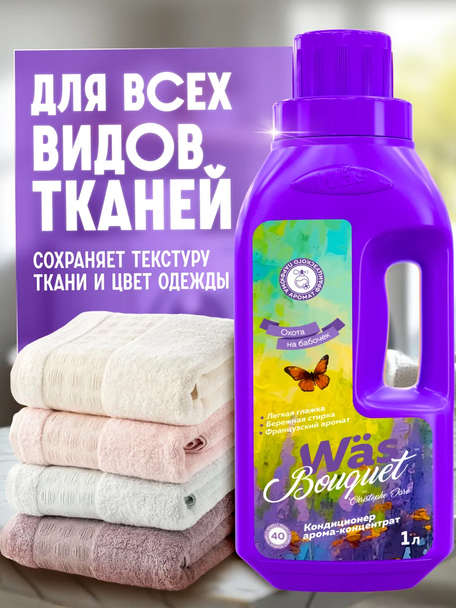 Кондиционер Was Охота на бабочек 1 л - фото 2