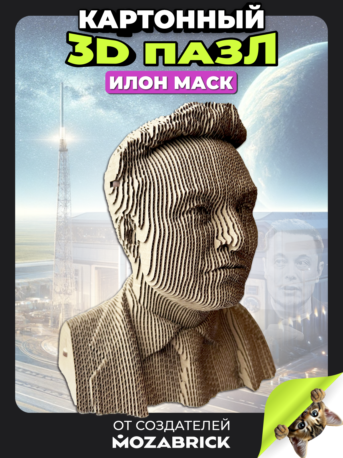 Пазл QBRIX Илон Маск 3D - фото 1