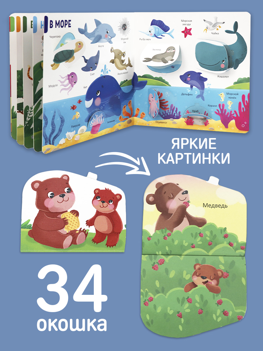 Книга с окошками Malamalama 150 первых слов. Животные. Энциклопедия для малышей - фото 2