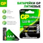 Набор литиевых батареек АAA GP 24LF 2 штуки в упаковке