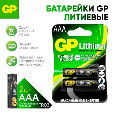 Набор литиевых батареек АAA GP 24LF 2 штуки в упаковке