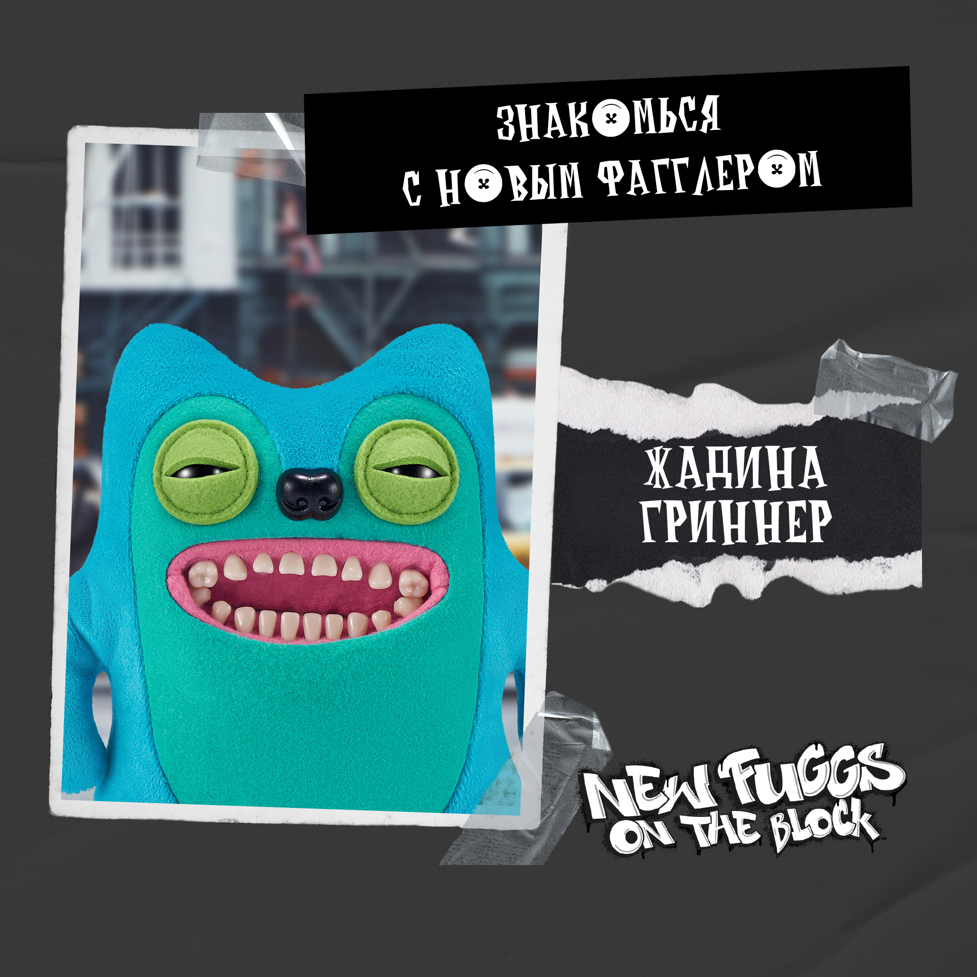 Игрушка мягкая FUGGLER Жадина Гринер Коварный сосед 24см 15713G - фото 7